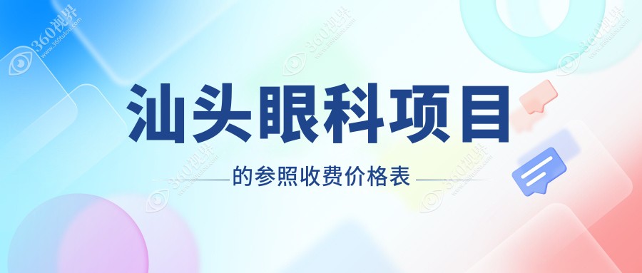 汕头眼科手术费用全解析，收费标准一览，附详细价格表及医院地址指引