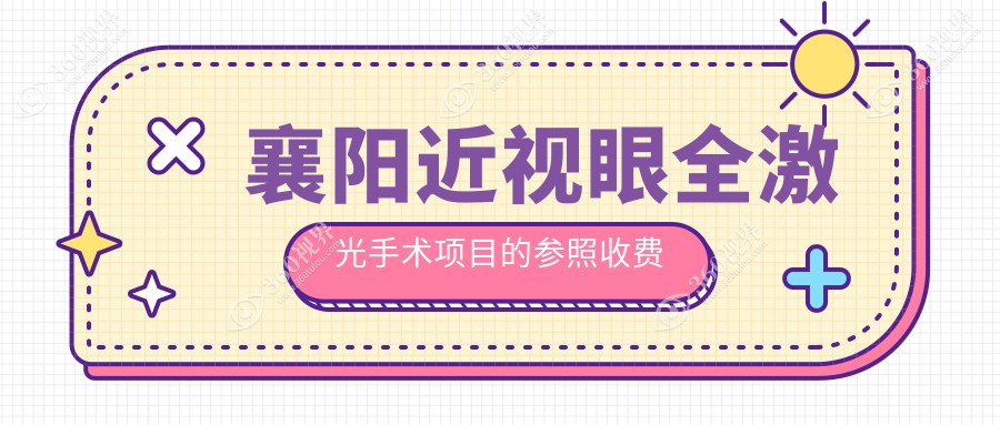 湖北襄阳艾格眼科医院近视眼全激光手术价格表，费用透明一览无余