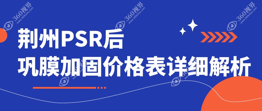 荆州PSR后巩膜加固价格详析：角膜塑形镜5000元起，多点离焦镜仅需1200元
