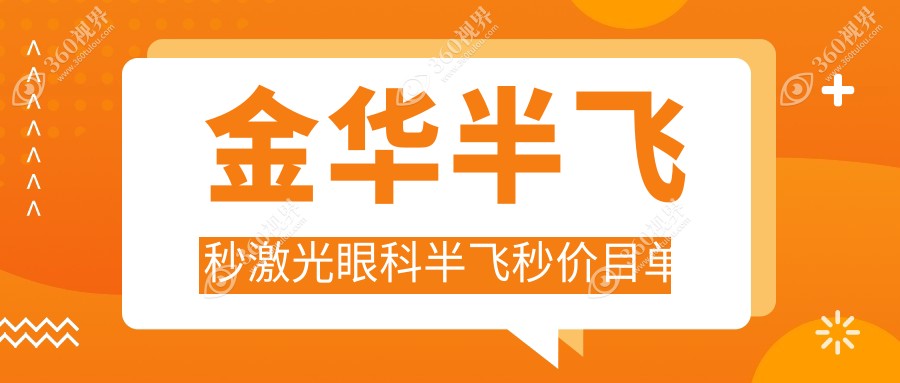 金华半飞秒激光眼科半飞秒价目单