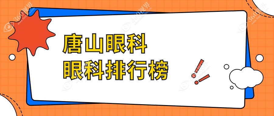 河北唐山眼科医院排名揭晓：爱童眼科医院受推荐，专业可靠引关注