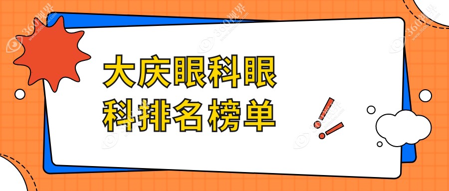 大庆眼科医院排名出炉！近视矫正等眼科项目仅需5000元起