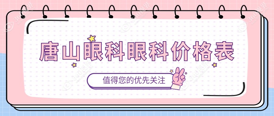 唐山眼科眼科价格表