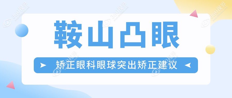 鞍山凸眼矫正眼科眼球突出矫正建议