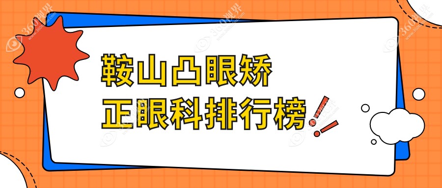 鞍山凸眼矫正眼科专家医院排名推荐 凸眼整形价格仅需8000元起