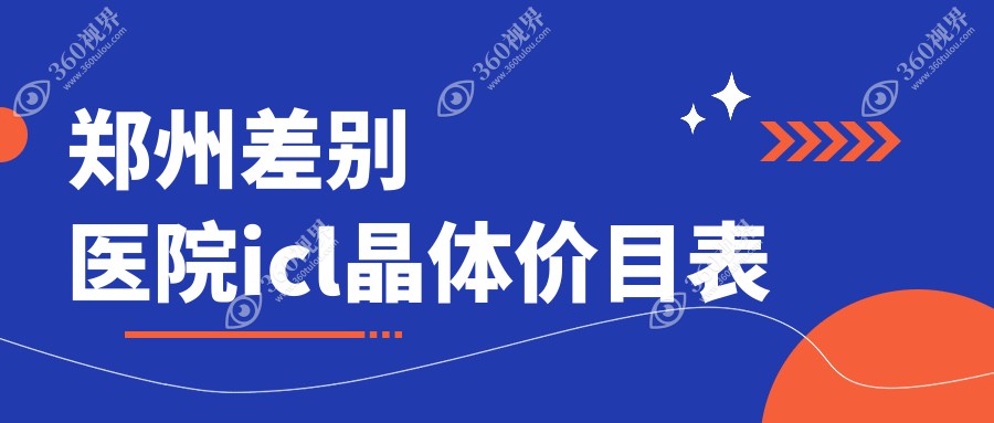 郑州差别医院icl晶体价目表