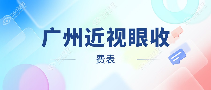 广州近视矫正价格表出炉！详解希玛林顺潮等十家眼科机构费用