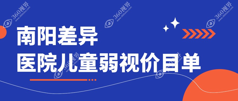 南阳差异医院儿童弱视价目单