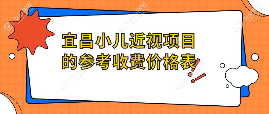 宜昌小儿近视矫正费用揭秘：多点离焦镜1200元起，玻璃体治疗15000元详解