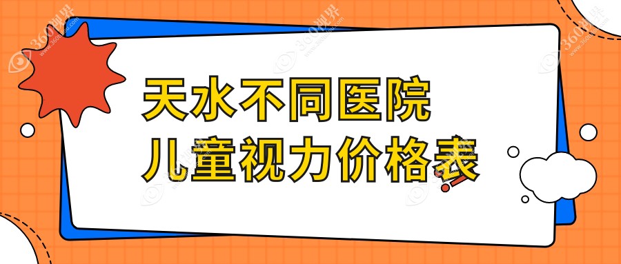 天水不同医院儿童视力价格表