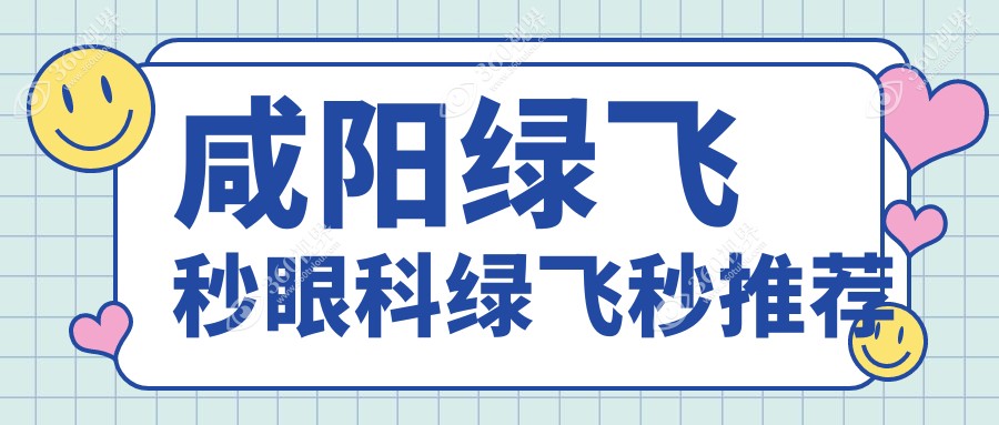咸阳绿飞秒眼科绿飞秒推荐