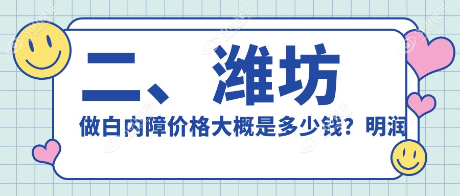 二、潍坊做白内障价格大概是多少钱？明润眼科5459/4458/5289