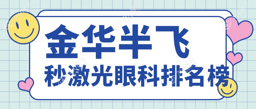 金华做半飞秒激光眼科优选医院揭晓，专业推荐，半飞秒激光价格仅需12800元！