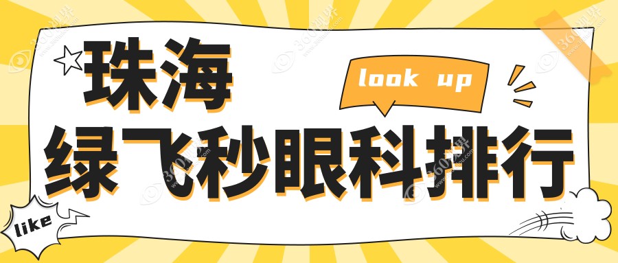 珠海绿飞秒眼科医院排名推荐，专业机构助您摘镜，绿飞秒手术仅需16800元起！