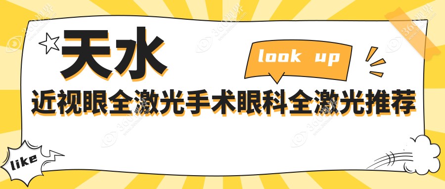 天水近视眼全激光手术眼科全激光推荐