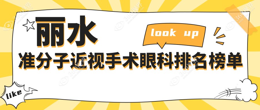 丽水做准分子近视手术首选哪家？温州华厦眼科专业解答，口碑推荐！