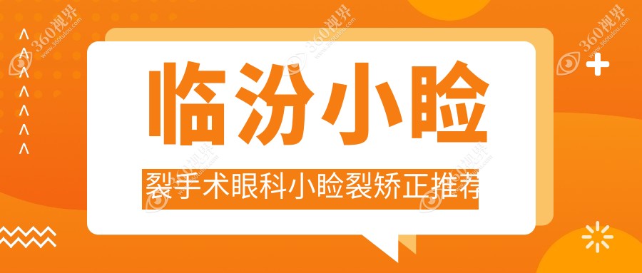 临汾小睑裂手术眼科小睑裂矫正推荐