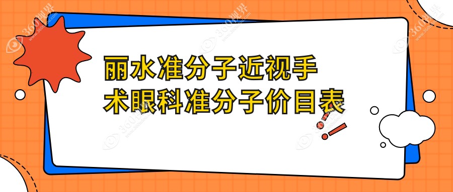 丽水准分子近视手术眼科准分子价目表