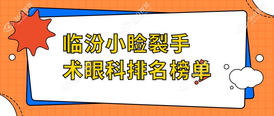 临汾地区小睑裂手术哪家强？山西临汾洛基眼科医院口碑推荐！
