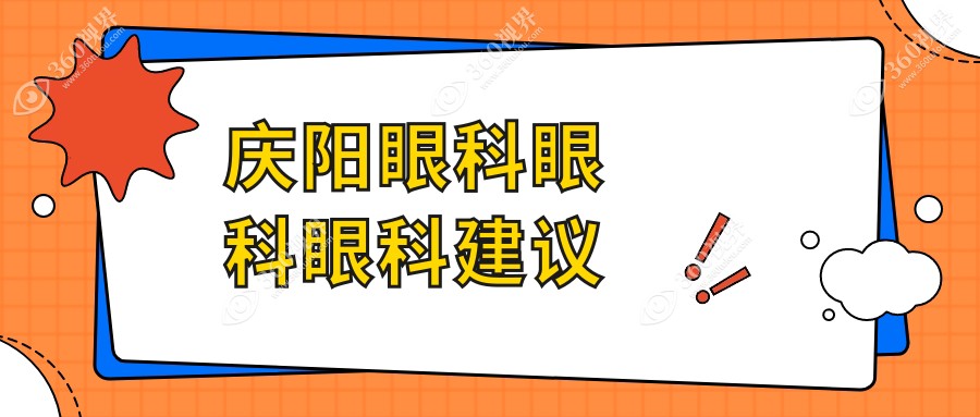 庆阳眼科眼科眼科建议
