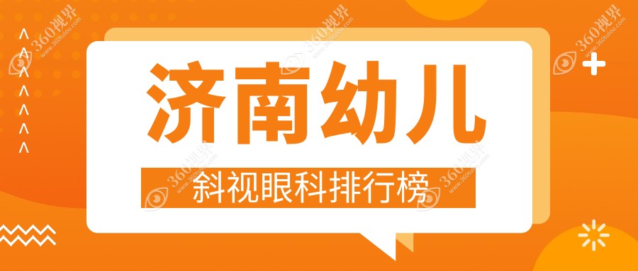 济南幼儿斜视矫正眼科推荐：麦迪格眼科连锁及济南华视华厦等医院排名