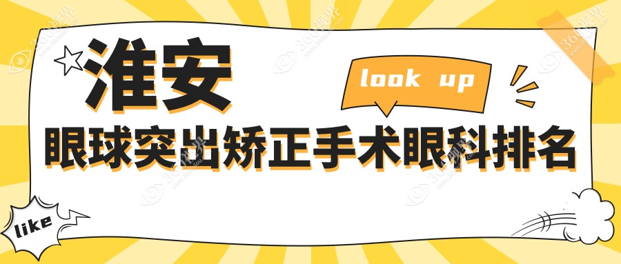 淮安专业眼球突出矫正手术眼科医院推荐 矫正手术费用仅需8000元起