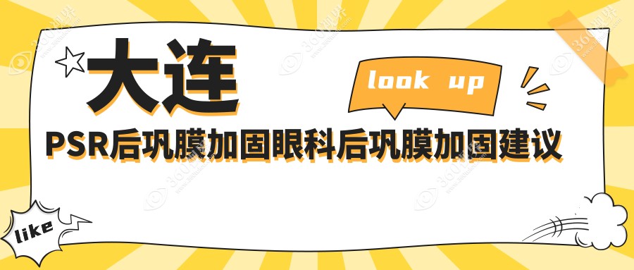 大连PSR后巩膜加固眼科后巩膜加固建议