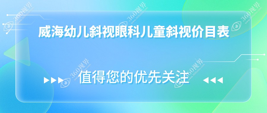 威海幼儿斜视眼科儿童斜视价目表