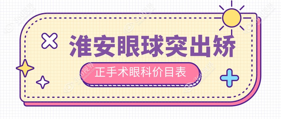 淮安眼球突出矫正手术眼科价目表
