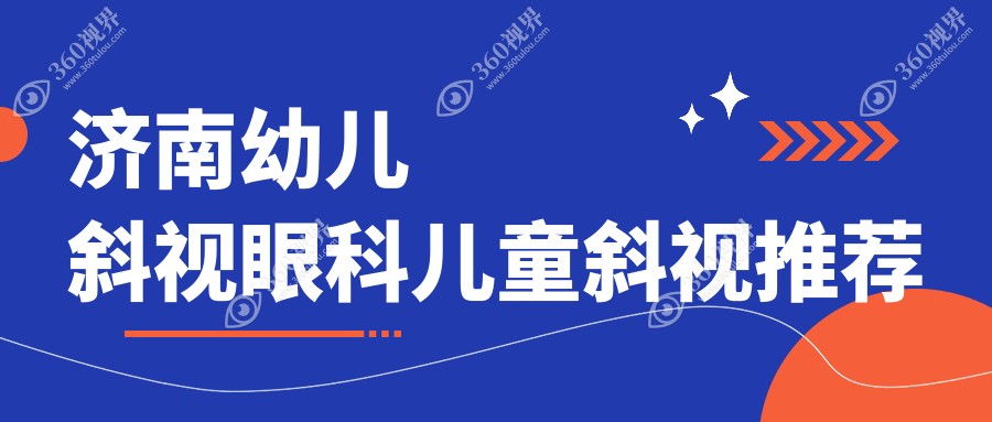 济南幼儿斜视眼科儿童斜视推荐