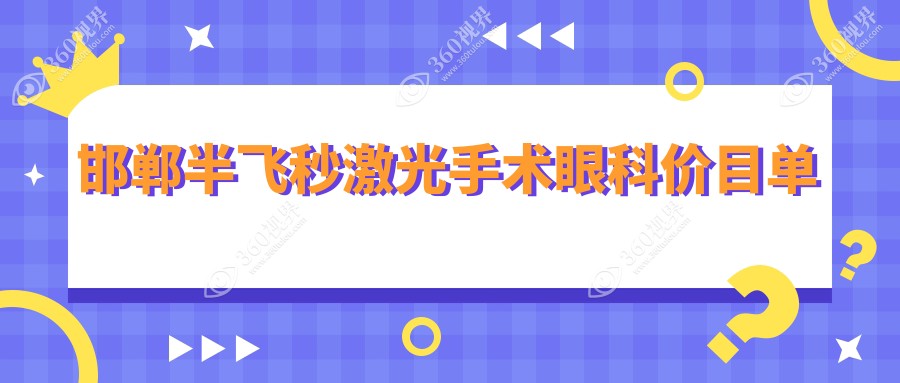 邯郸半飞秒激光手术眼科价目单