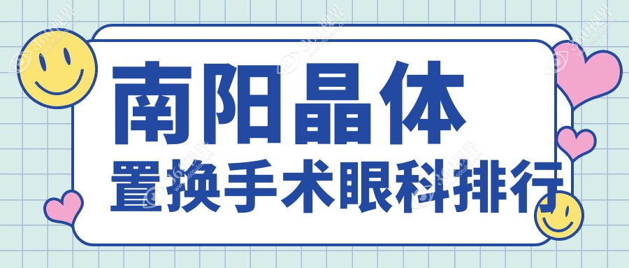南阳晶体置换手术眼科医院排名出炉，附价格表与医院地址指南