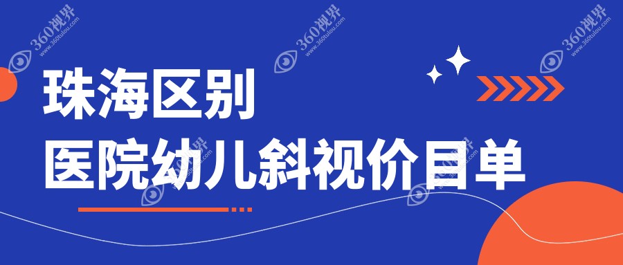 珠海区别医院幼儿斜视价目单