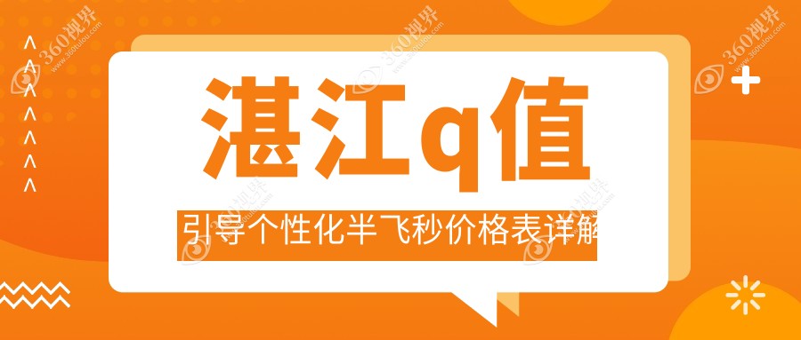 湛江超薄瓣半飞秒手术费用详解，纳焦飞秒与爱尔康飞秒Q值引导个性化收费指南