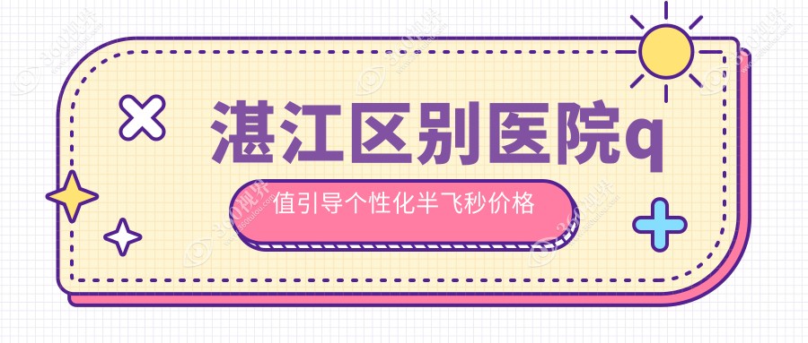 湛江区别医院q值引导个性化半飞秒价格表