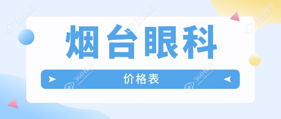 烟台华厦眼科近视手术费用详解：专业眼科治疗价格透明实惠