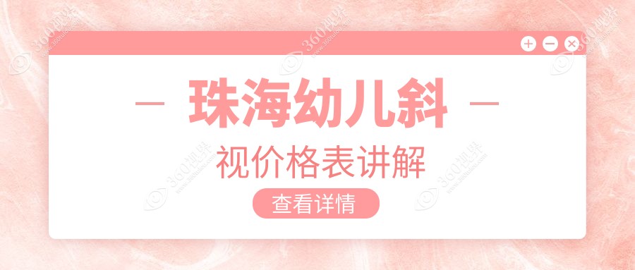 珠海幼儿斜视矫正费用详解，含睑外翻与眼睑内翻矫正术价格表