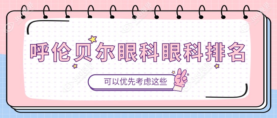呼伦贝尔地区眼科医院排名推荐 眼科项目价格仅需5000元起