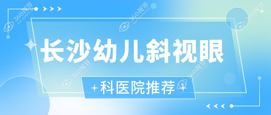 湖南长沙幼儿斜视矫正费用一览，目宁吉强博视眼科价格对比解析