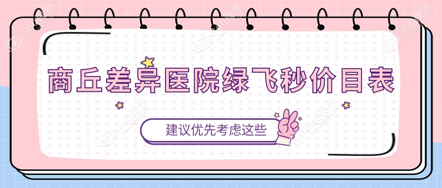商丘差异医院绿飞秒价目表