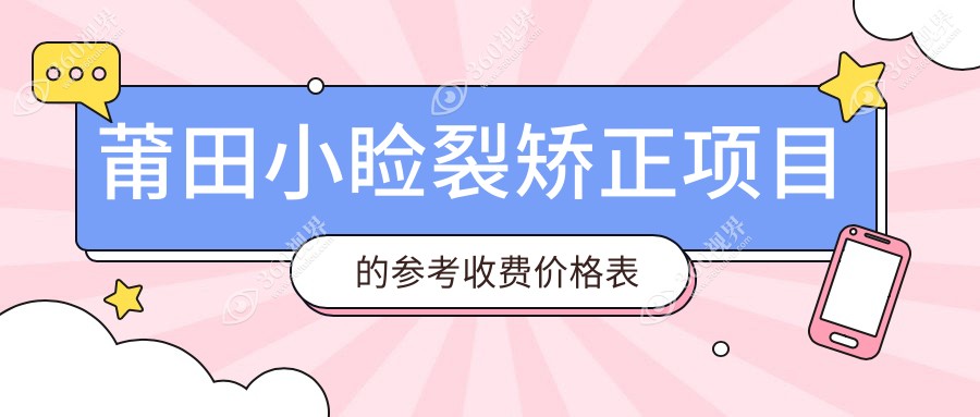 莆田小睑裂矫正价格大揭秘，莆田华厦眼科专业解答费用详情