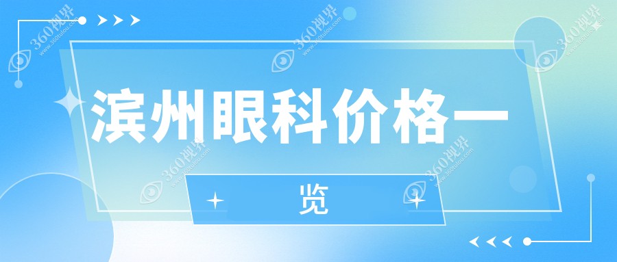 滨州眼科费用详解：白内障手术与义眼安装收费标准一览