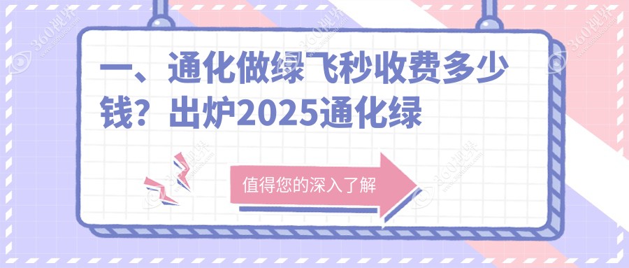 通化地区绿飞秒近视矫正手术费用全解析，专业眼科服务价格透明