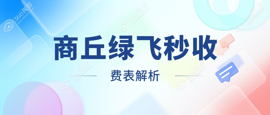 商丘绿飞秒近视矫正价格表全解析，用户必看！附医院地址详情
