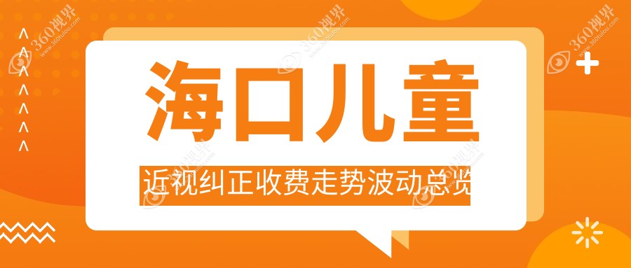 海口儿童近视纠正收费走势波动总览