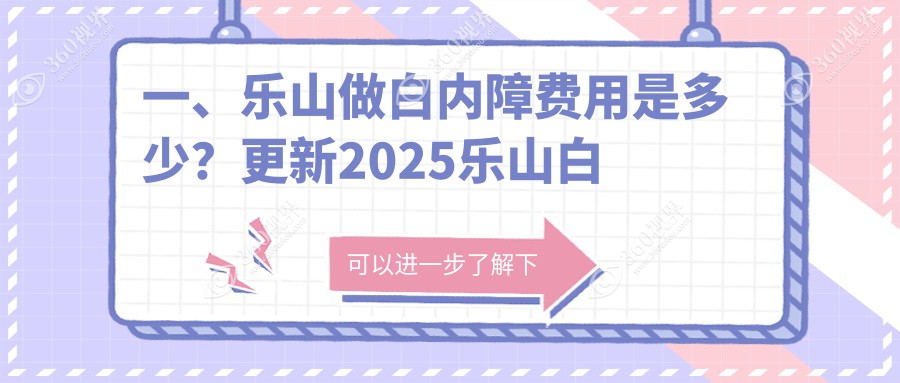 乐山白内障手术价格表全面解析，查找白内障费用及医院详细地址