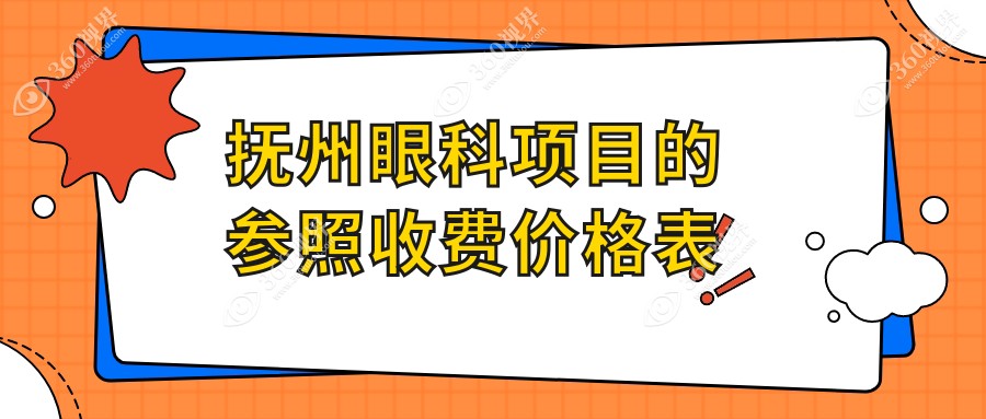 抚州眼科手术价格大揭秘！做眼科费用仅需5000元，性价比之选