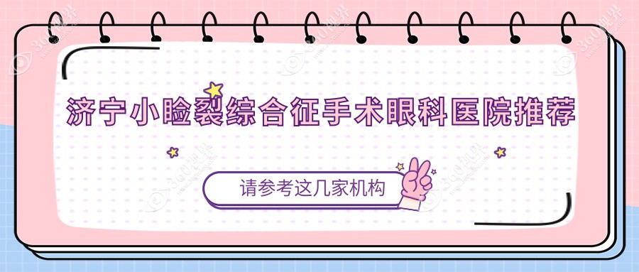 济宁小睑裂综合征手术费用详解，睑外翻矫正术价格仅需6000元起