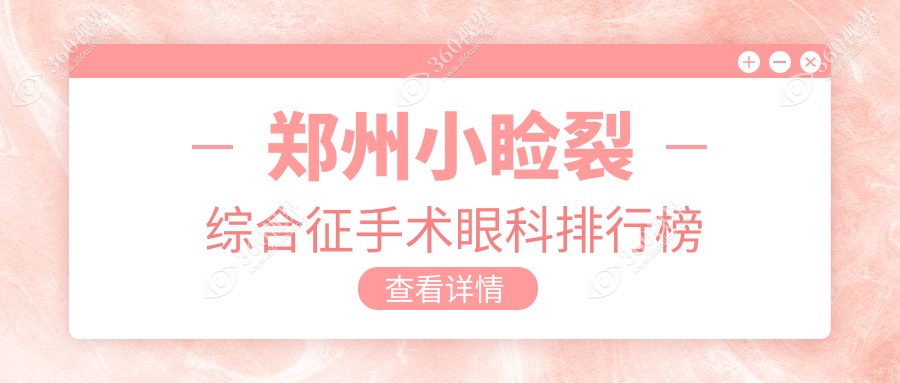 郑州哪家眼科医院做小睑裂综合征手术好 且手术费用仅需5000元