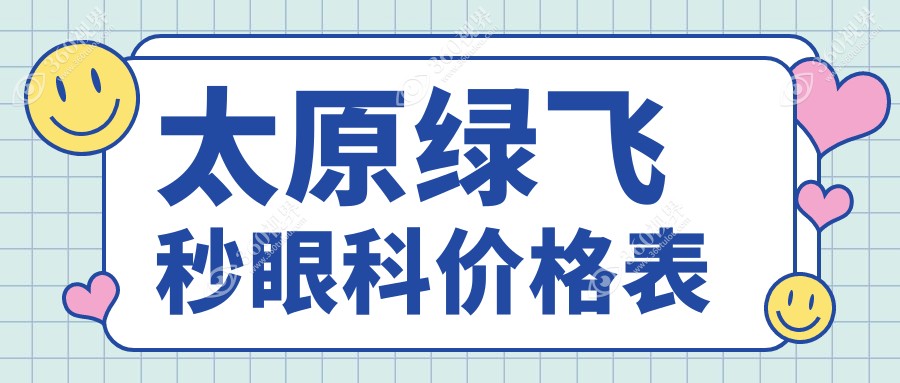 太原绿飞秒眼科价格表
